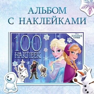 Альбом 100 наклеек Disney