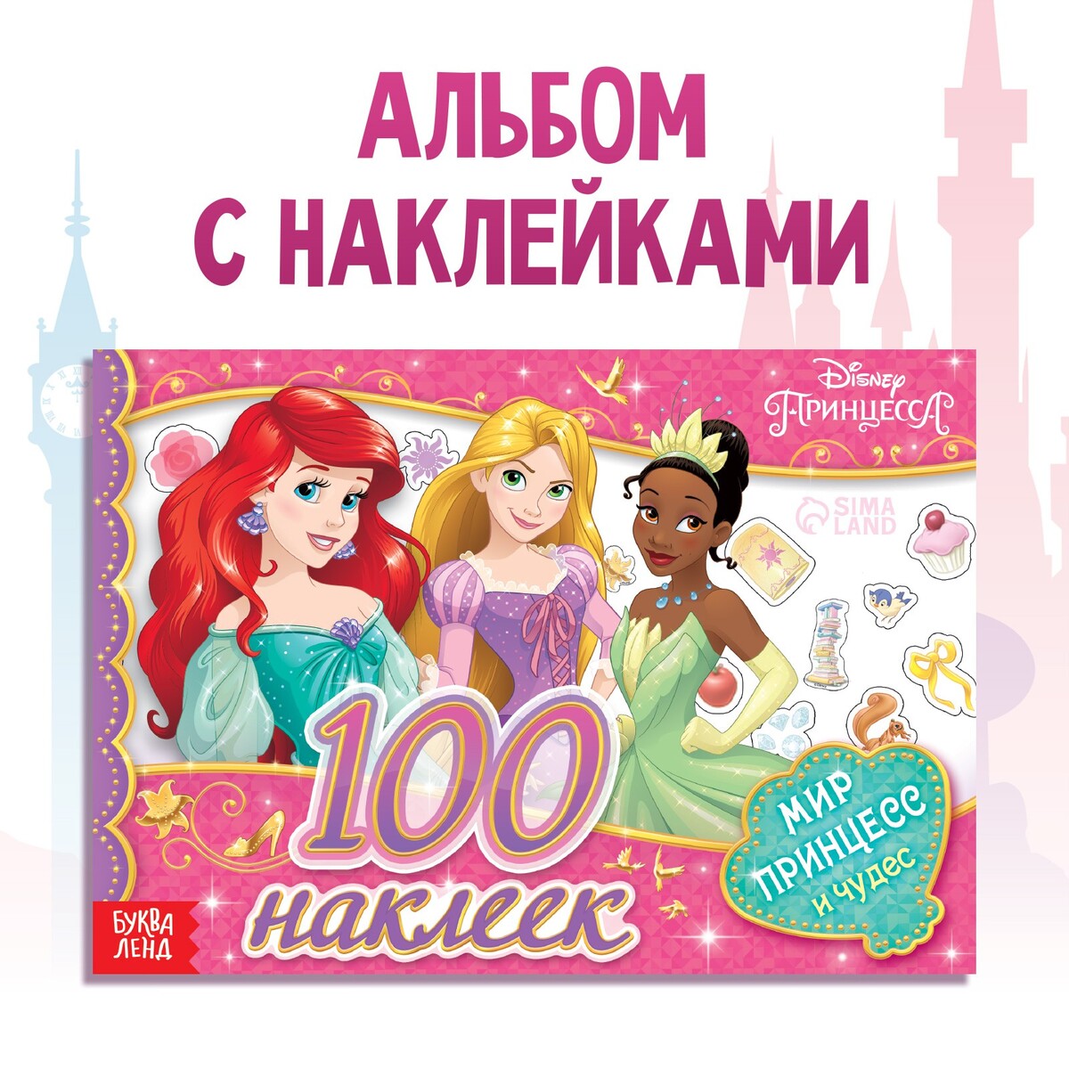 Альбом 100 наклеек принцессы 40 объемных наклеек 300 наклеек