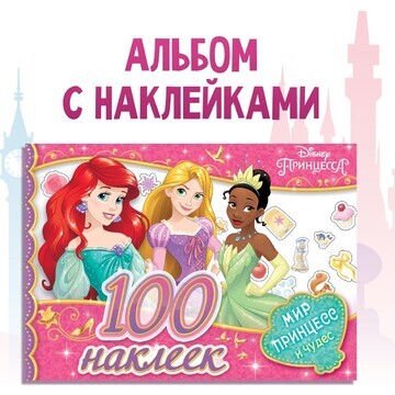 Альбом 100 наклеек Disney