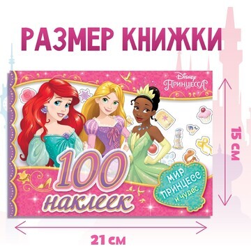 Альбом 100 наклеек Disney