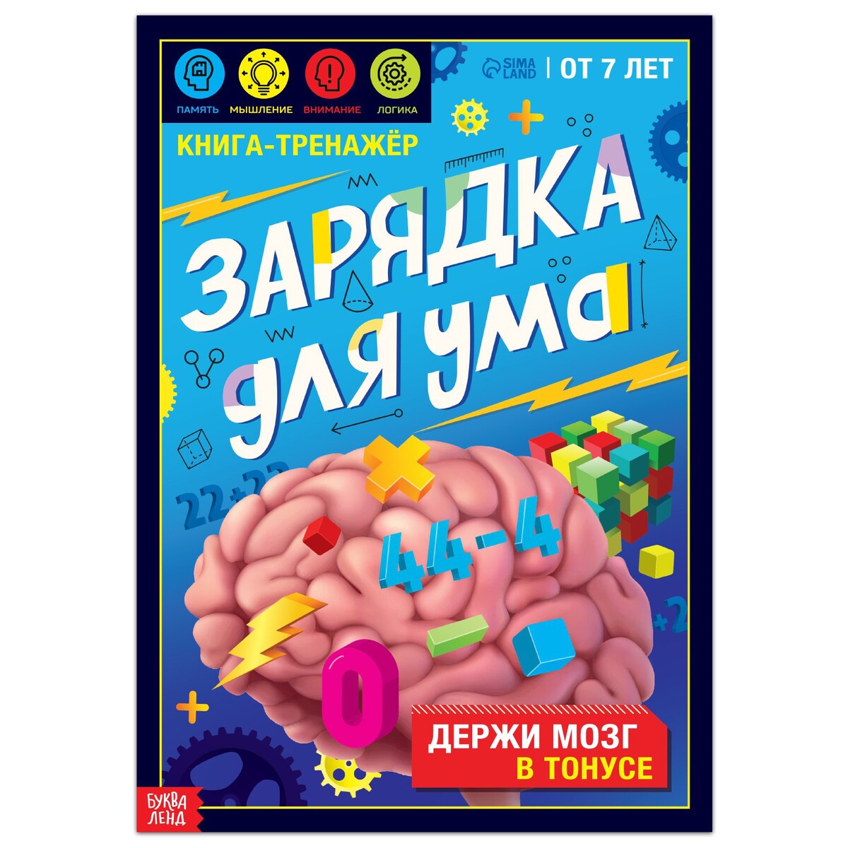 Книга-тренажер развиваем мозг как тренировать логику и мышление у детей 7 9 лет блокнот тренажер рекомендации для родителей