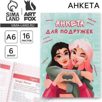 Анкета для девочек ArtFox