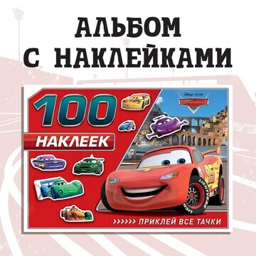 Альбом 100 наклеек Disney