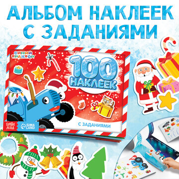 Новый год. 100 наклеек с заданиями