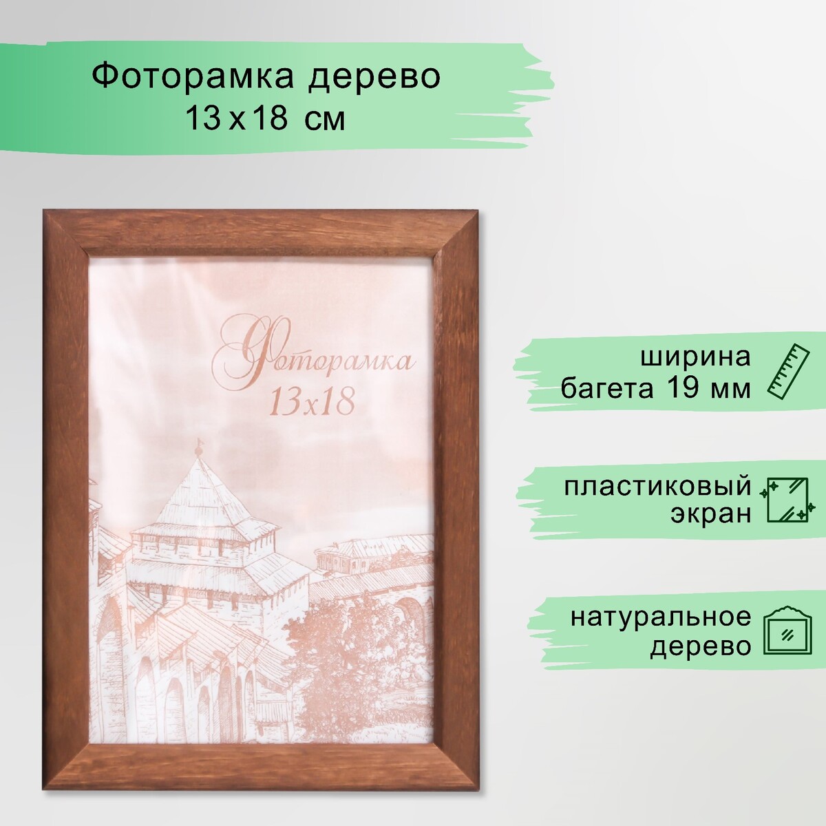 

Фоторамка сосна с19 орех 13х18 см (пластиковый экран), Коричневый
