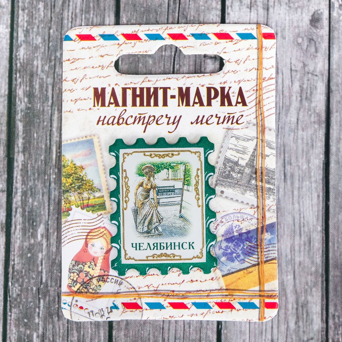 

Магнит-марка, Разноцветный