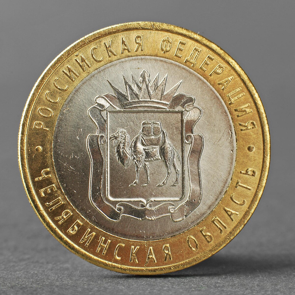 Монета гербы и символы челябинск и челябинская область калашников г в