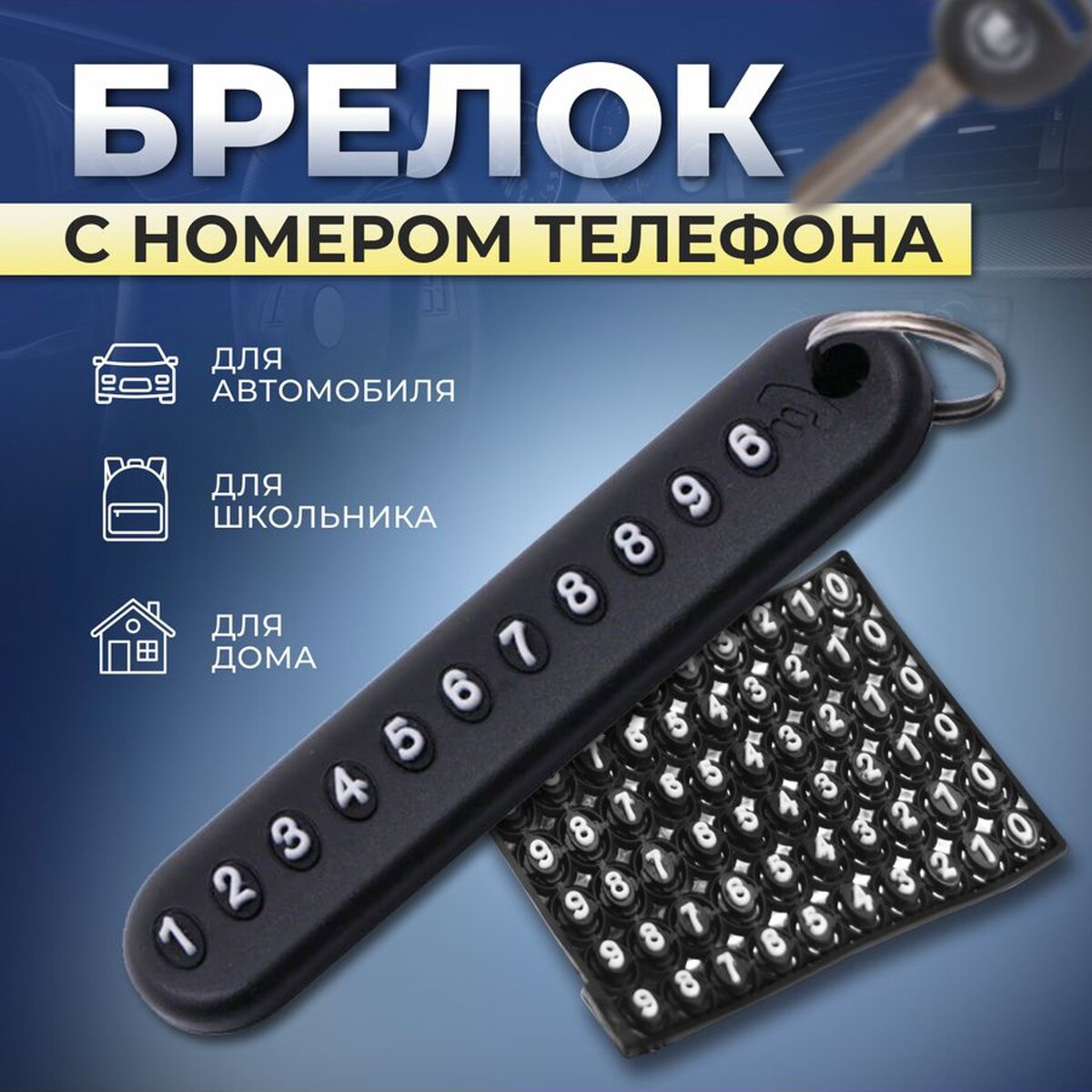 

Брелок для ключей torso с номером телефона, пластиковый, черный
