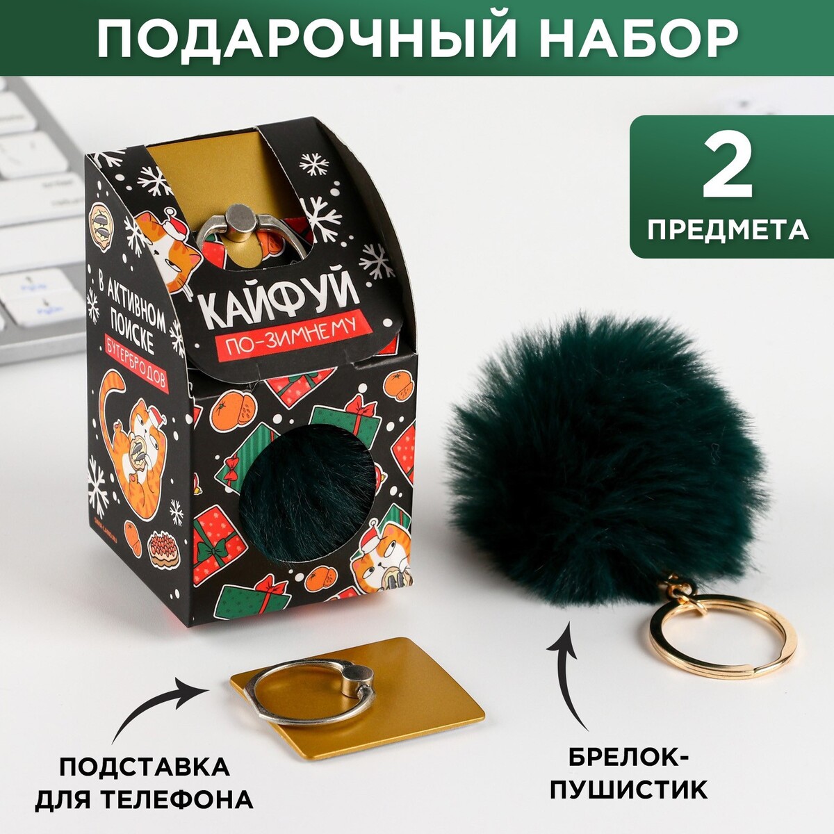 Подарочный новогодний набор: брелок-пушистик и кольцо-подставка для телефона