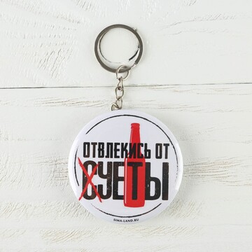 Брелок открывашка для ключей