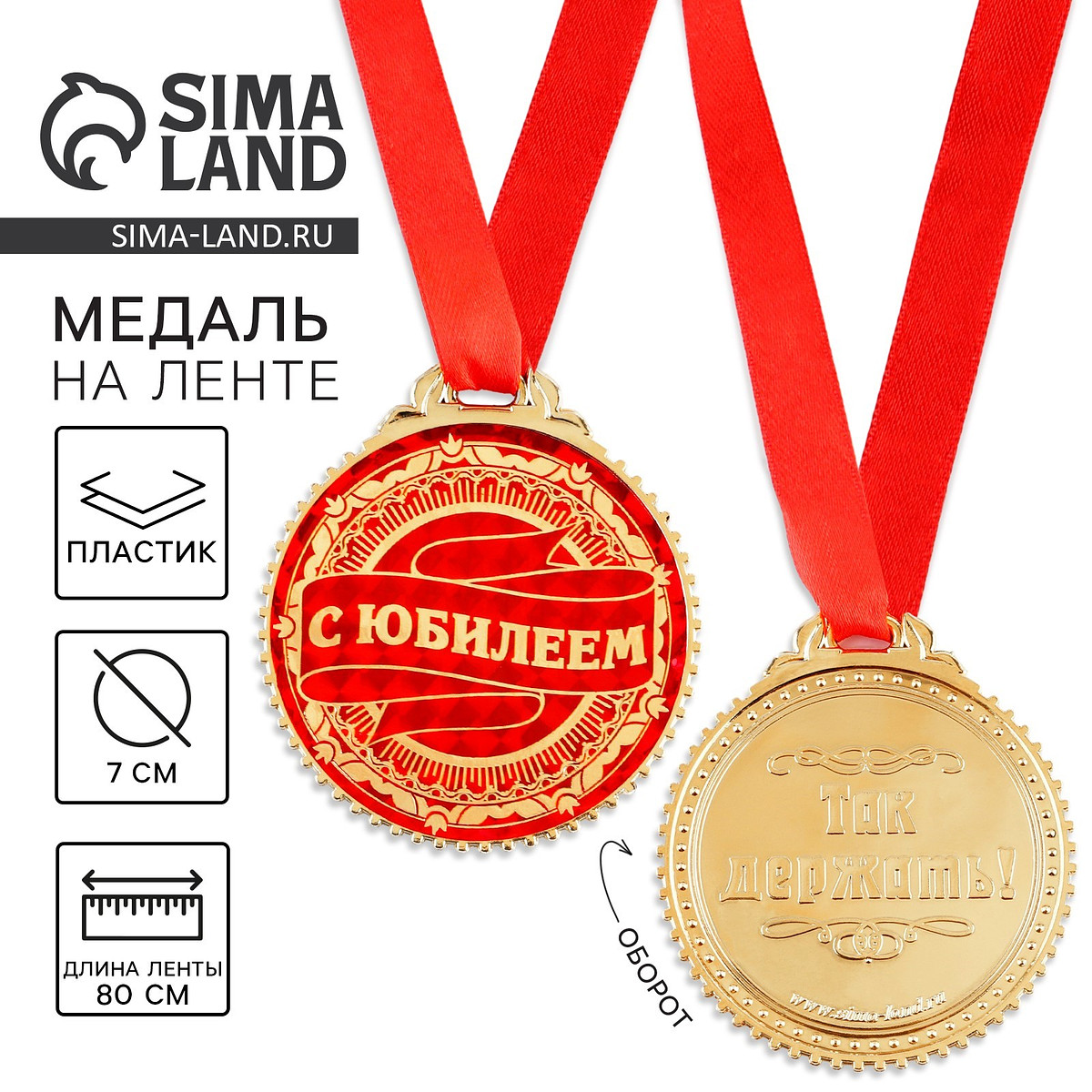 

Медаль юбилейная, Золотистый;красный