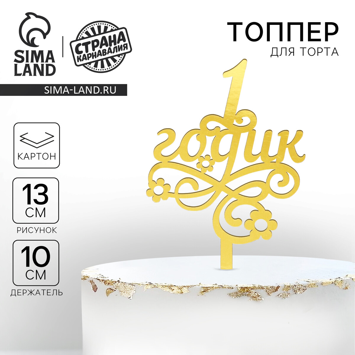 

Топпер для торта, Бежевый;золотистый