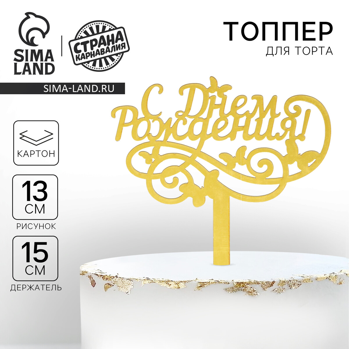 

Топпер для торта, Бежевый;золотистый