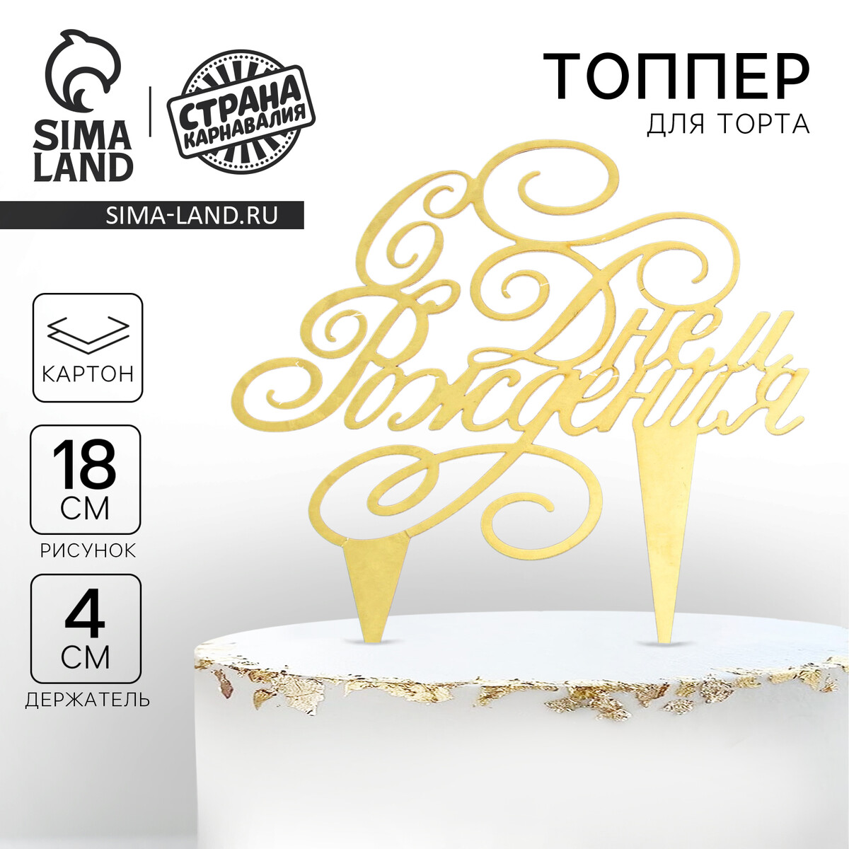 

Топпер для торта, Золотистый