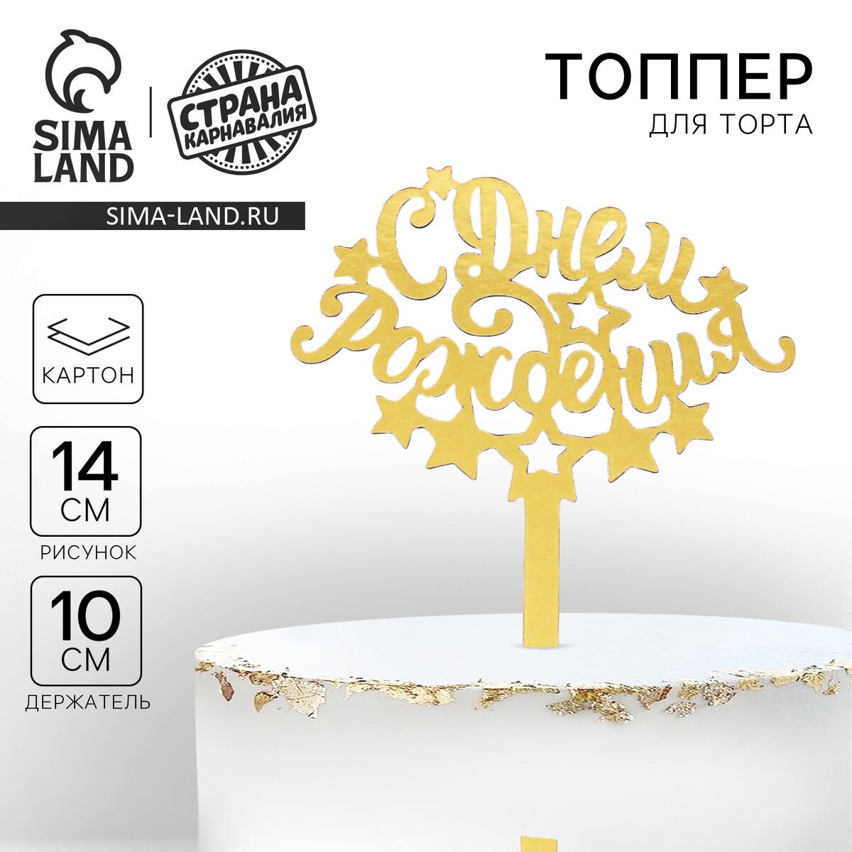 

Топпер для торта, Золотистый