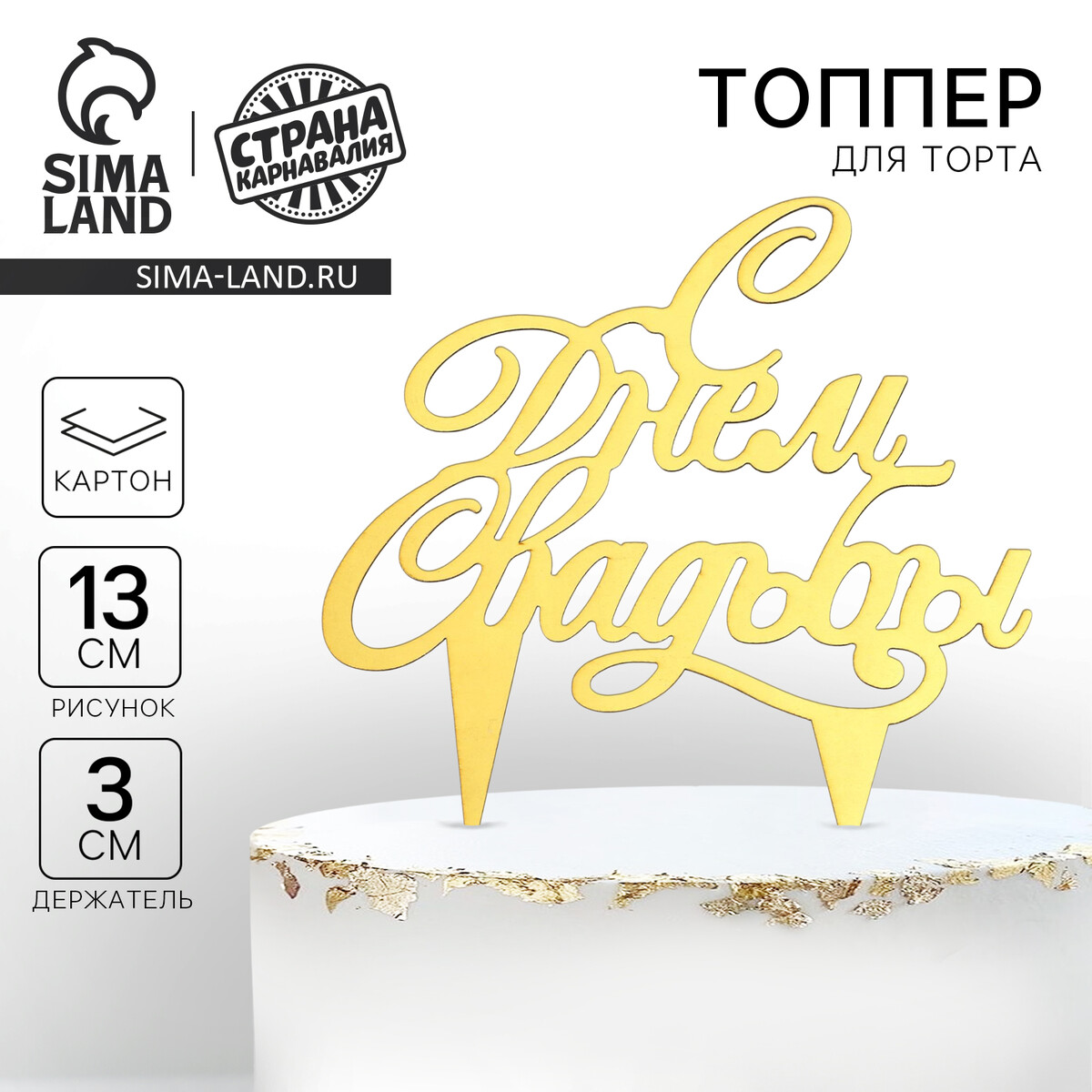 

Топпер для торта, Золотистый
