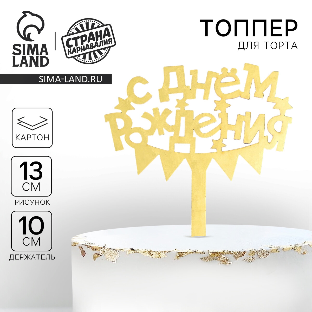 

Топпер для торта, Золотистый