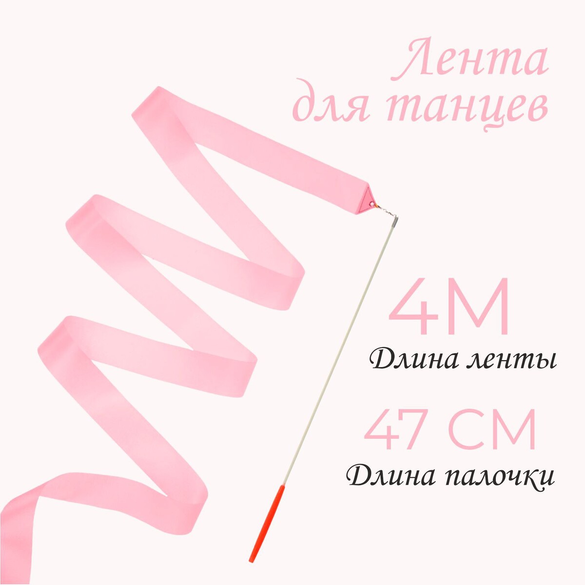 Лента для танцев, длина 4 м, цвет светло-розовый лента гимнастическая l6м a236 1 белый розовый