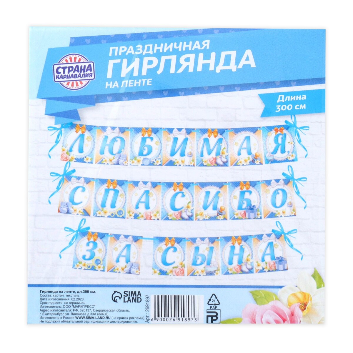 

Гирлянда на ленте