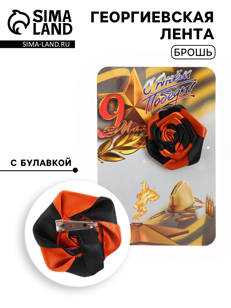 

Георгиевская лента-цветок на 9 мая, Черный;оранжевый