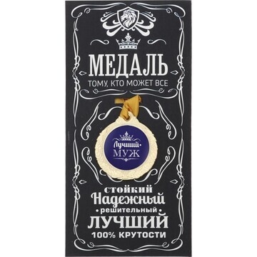 Медаль мужская Сима-ленд