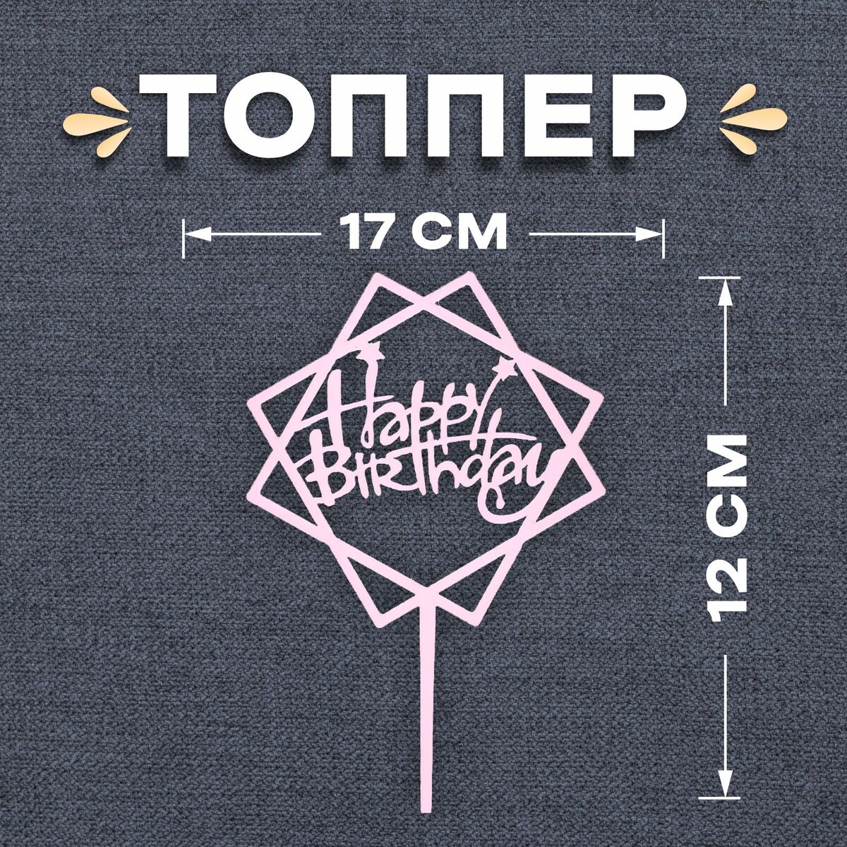

Топпер, Розовый;серый