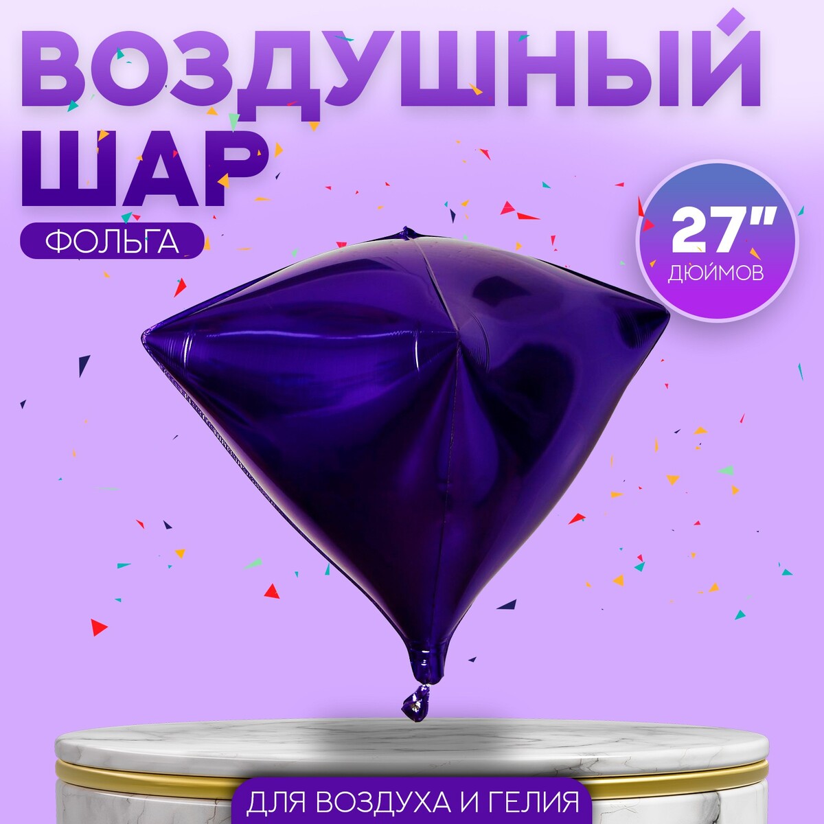 

Шар фольгированный 27, Фиолетовый