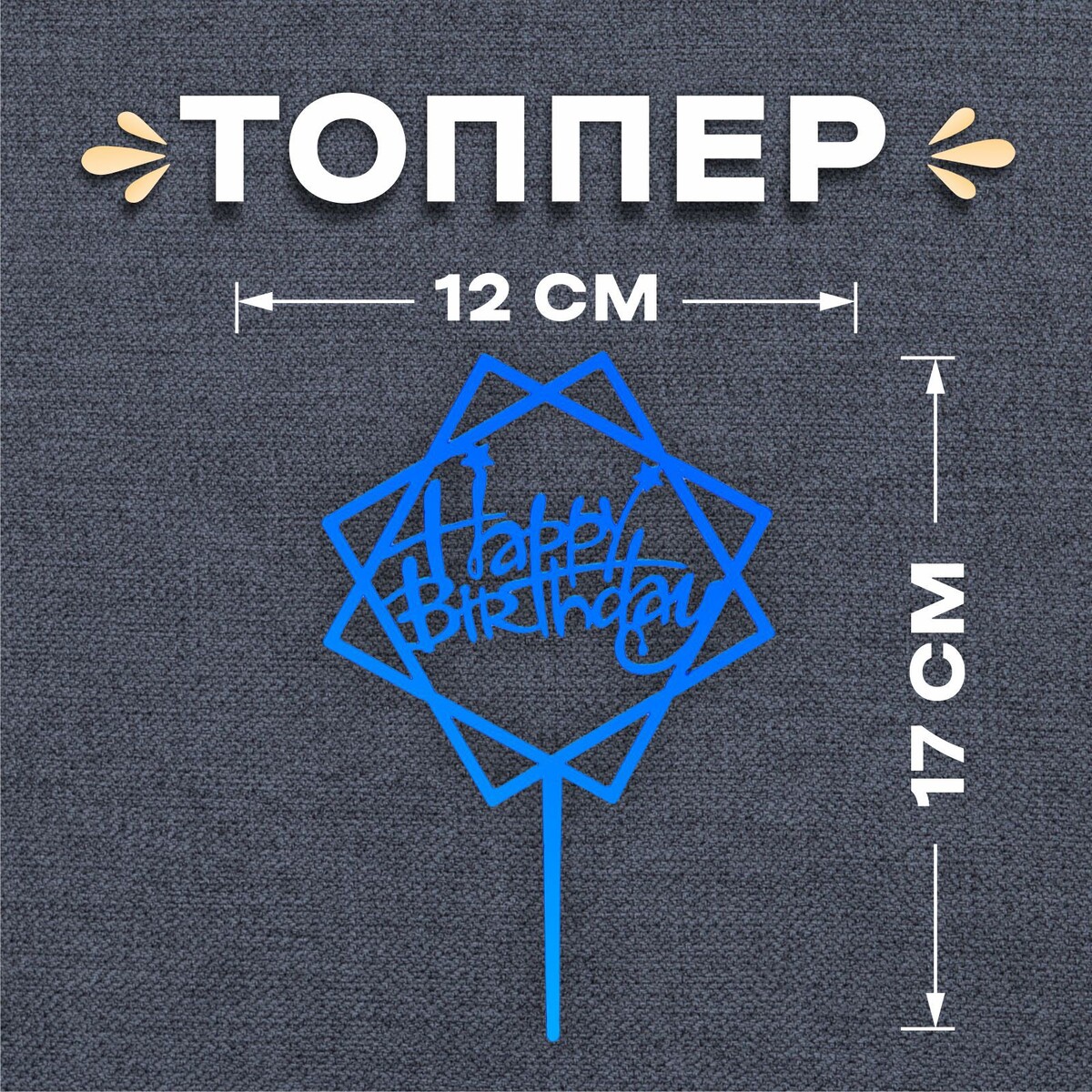 

Топпер, Синий