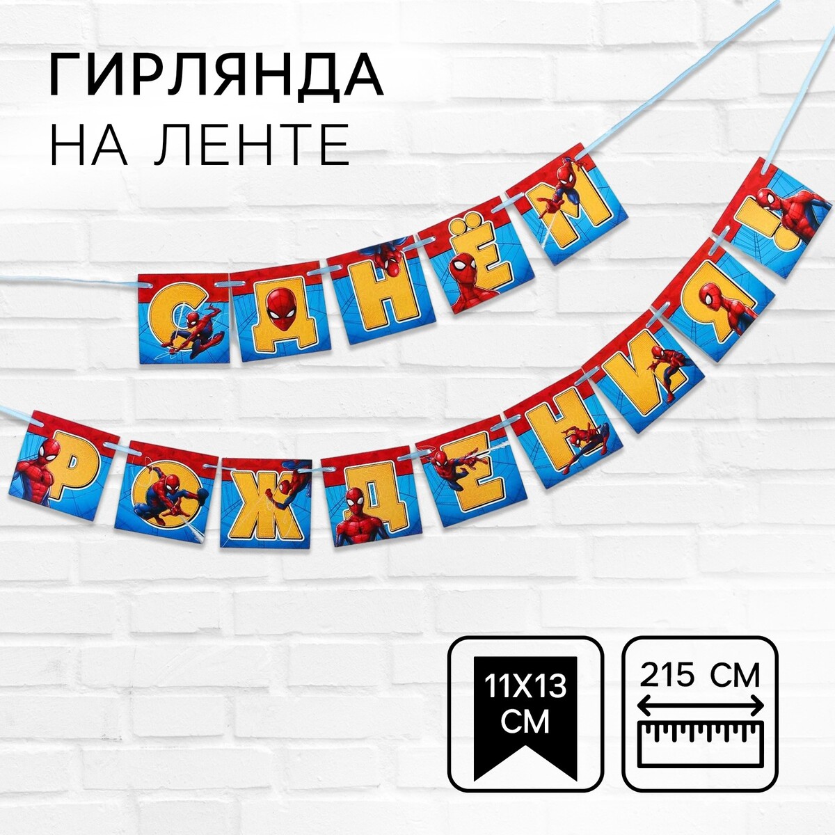 

Гирлянда на ленте, Разноцветный