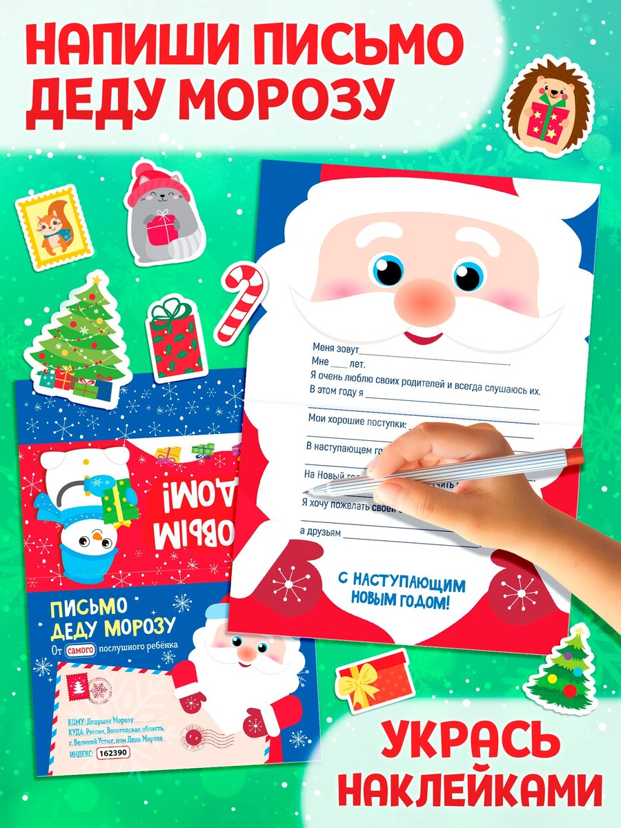 

Письмо деду морозу с наклейками, 12 стр.