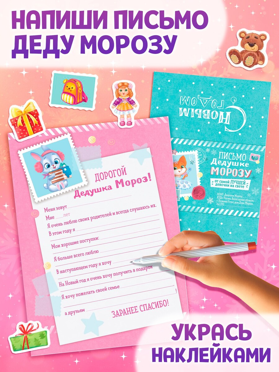 

Письмо дедушке морозу с наклейками