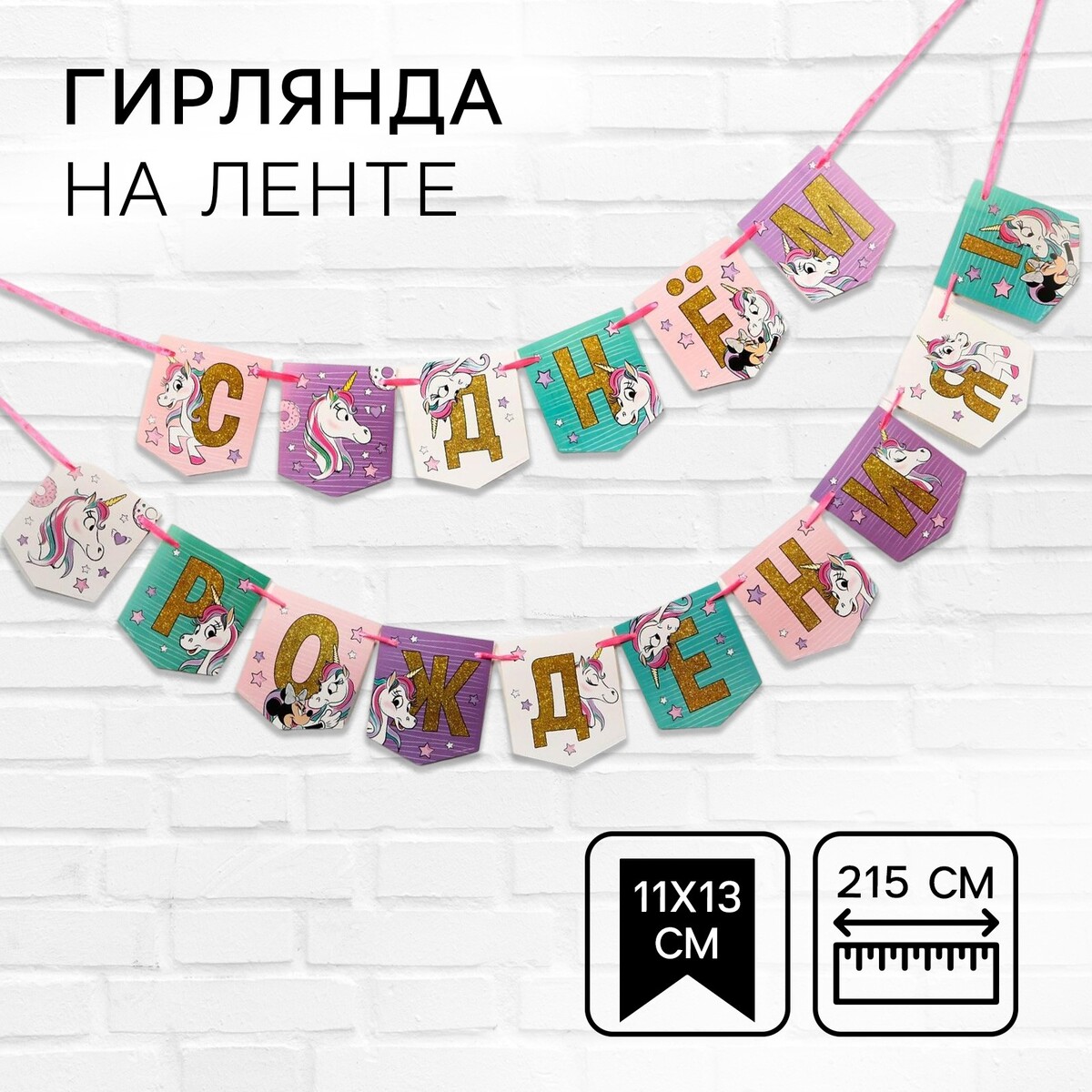 

Гирлянда на ленте, Разноцветный