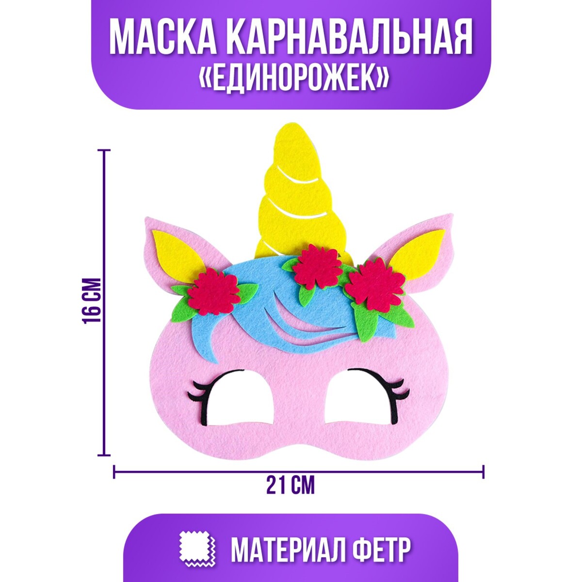 Маска карнавальная