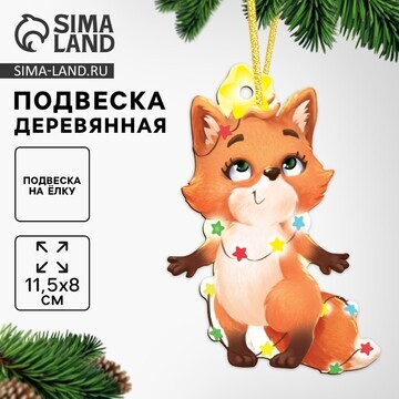 Ёлочная игрушка - подвеска деревянная