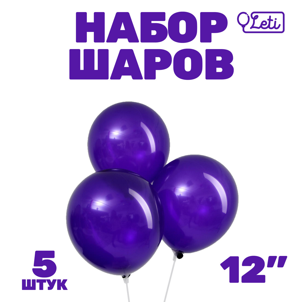 

Шар латексный 12, Фиолетовый