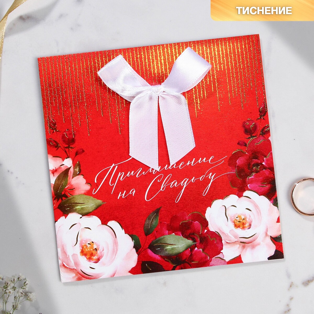 

Приглашение на свадьбу с лентой, Белый;красный