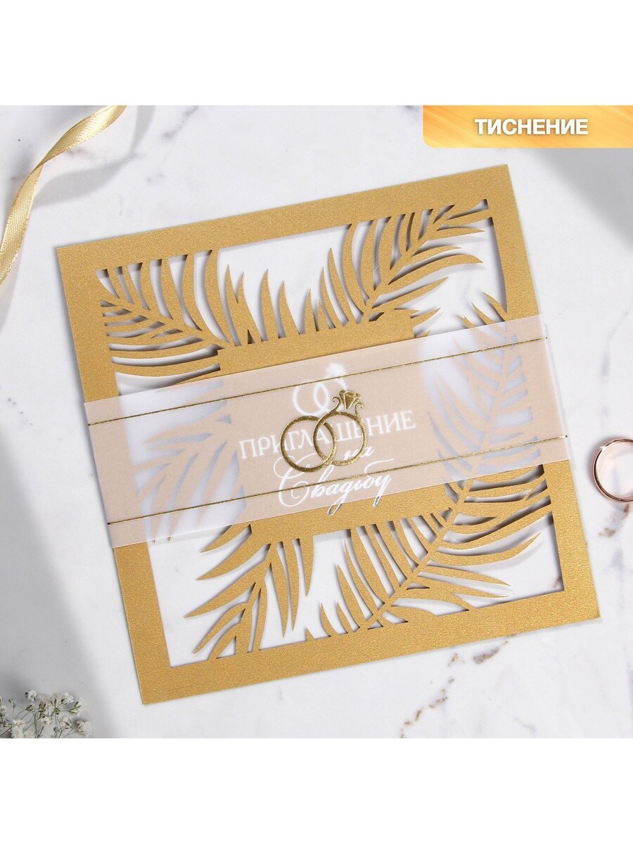 

Приглашение на свадьбу, резное, золотое, 16×16 см, Золотистый