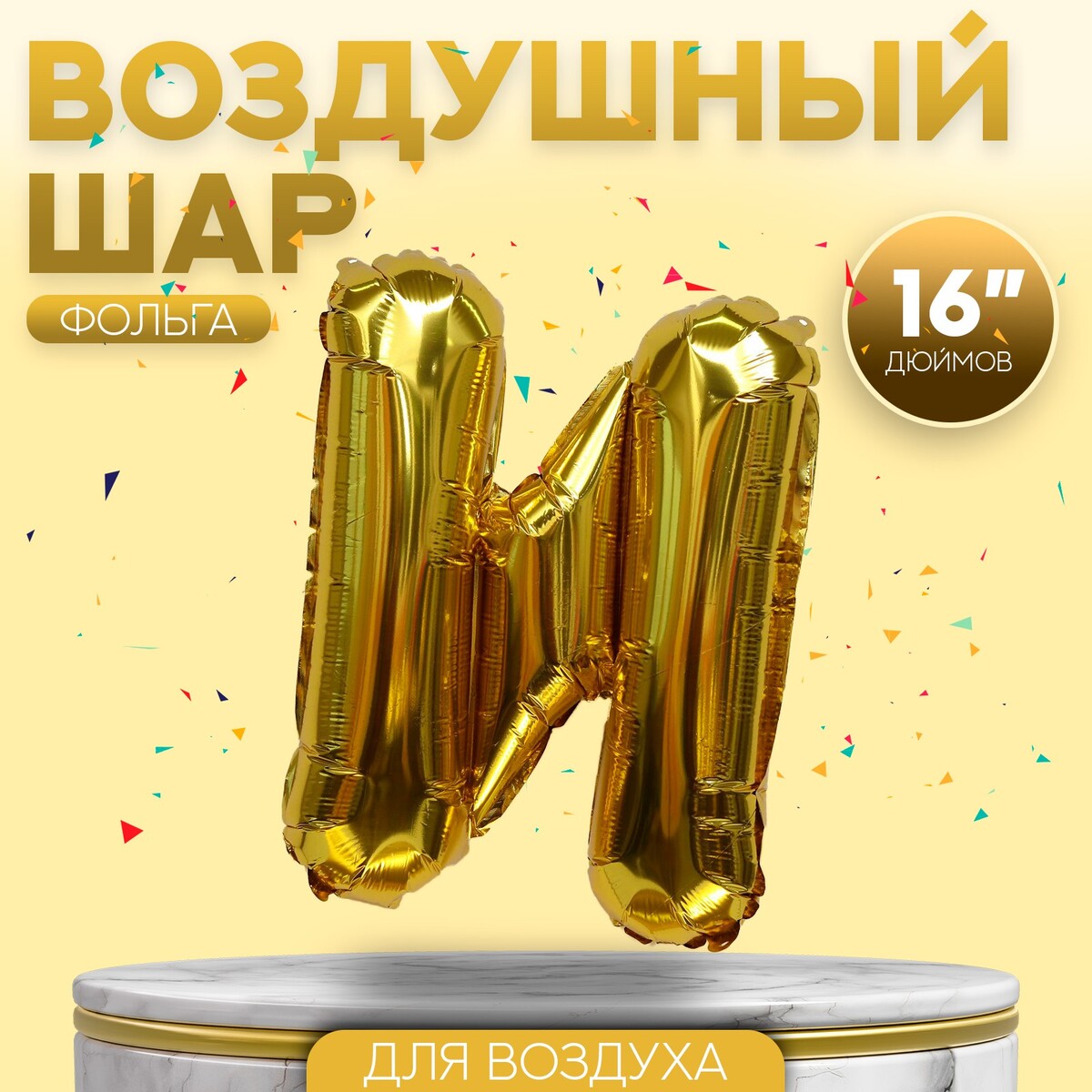 

Шар фольгированный 16, Золотистый