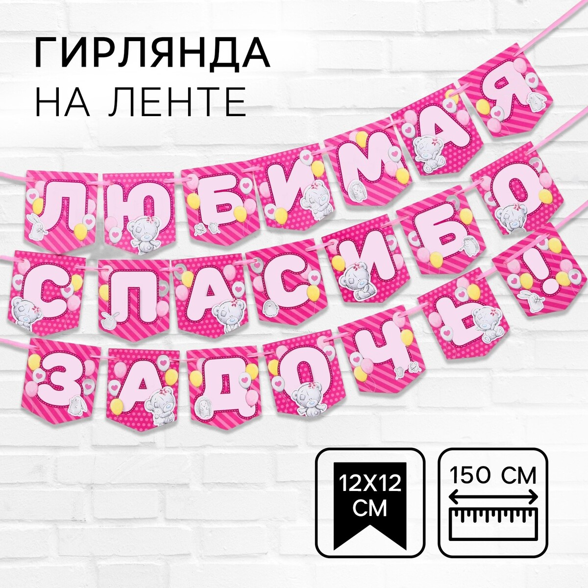 

Гирлянда на ленте, Розовый