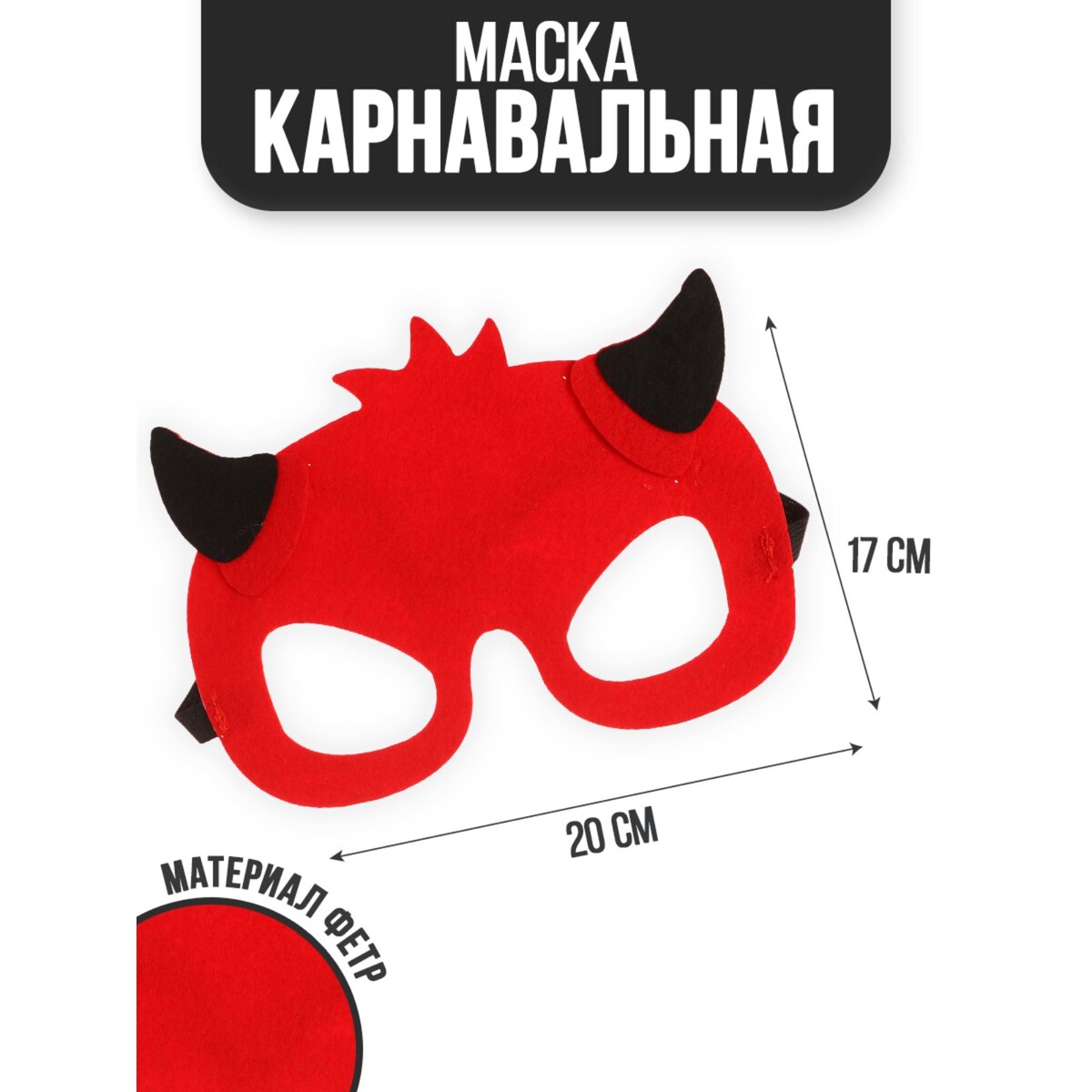 

Маска, Черный;красный