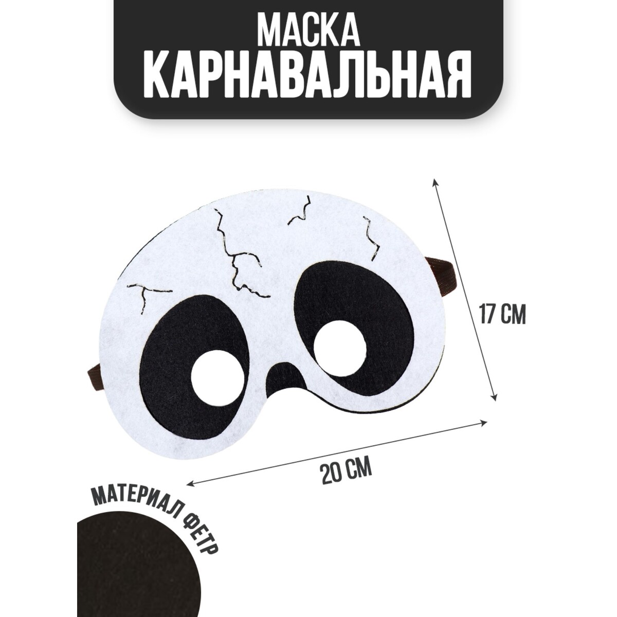 

Маска, Белый;черный