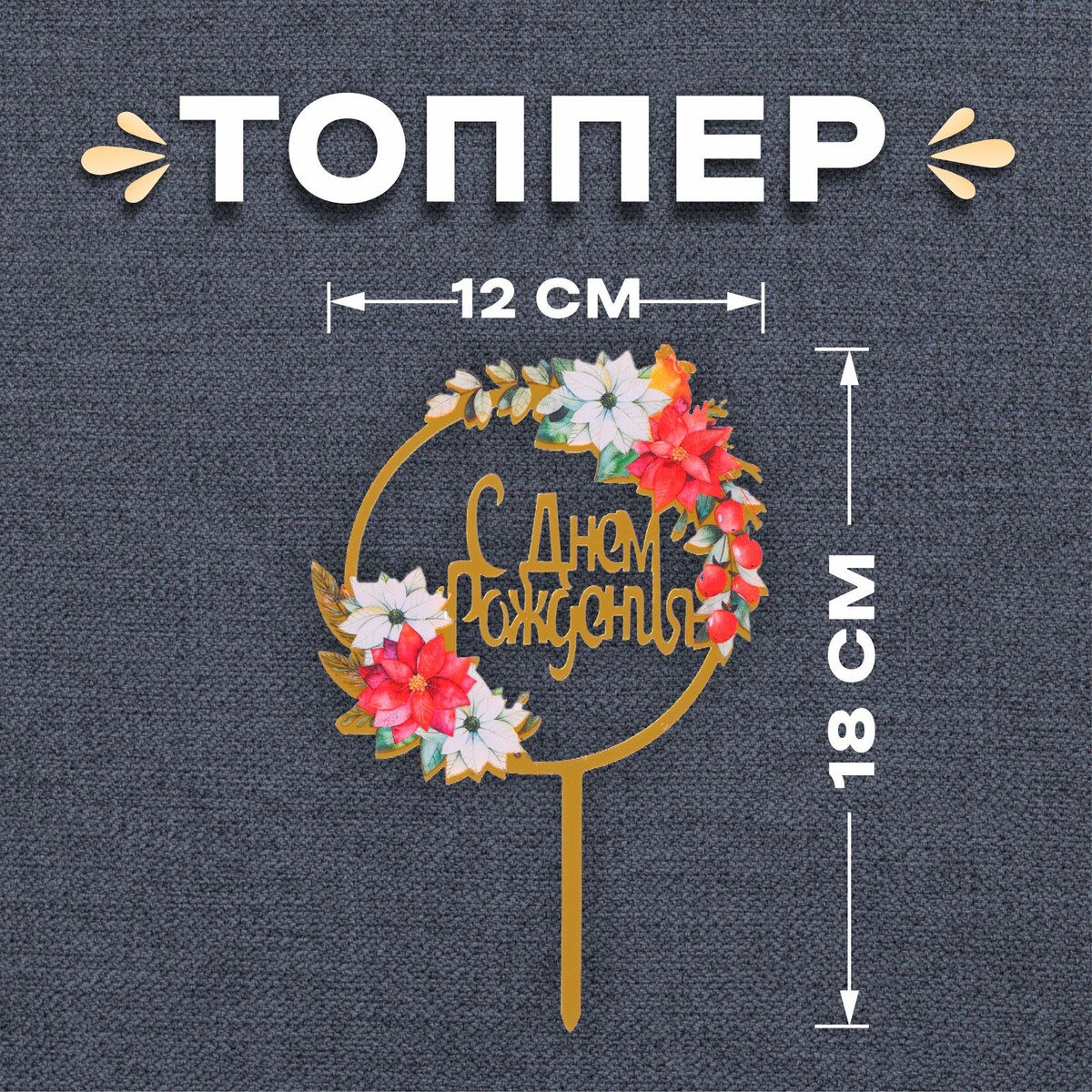 

Топпер, Розовый;белый;золотистый