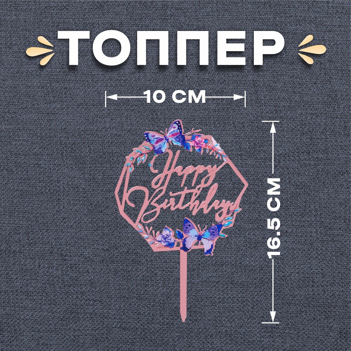 

Топпер, Розовый;фиолетовый