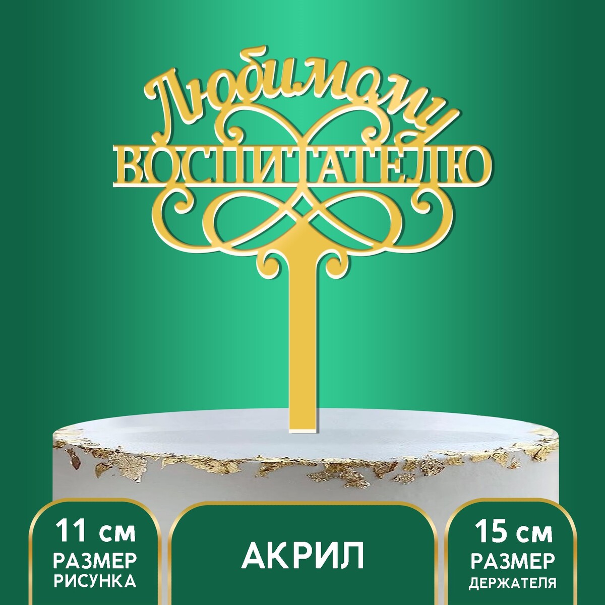 

Топпер акрил, Желтый