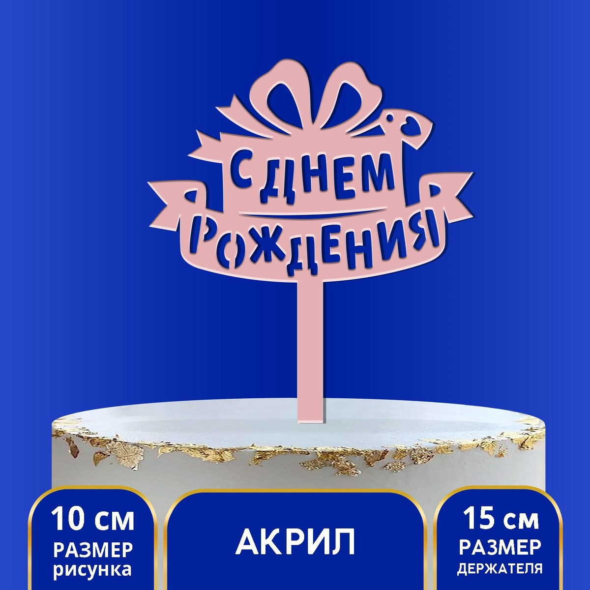 

Топпер акрил, Розовый