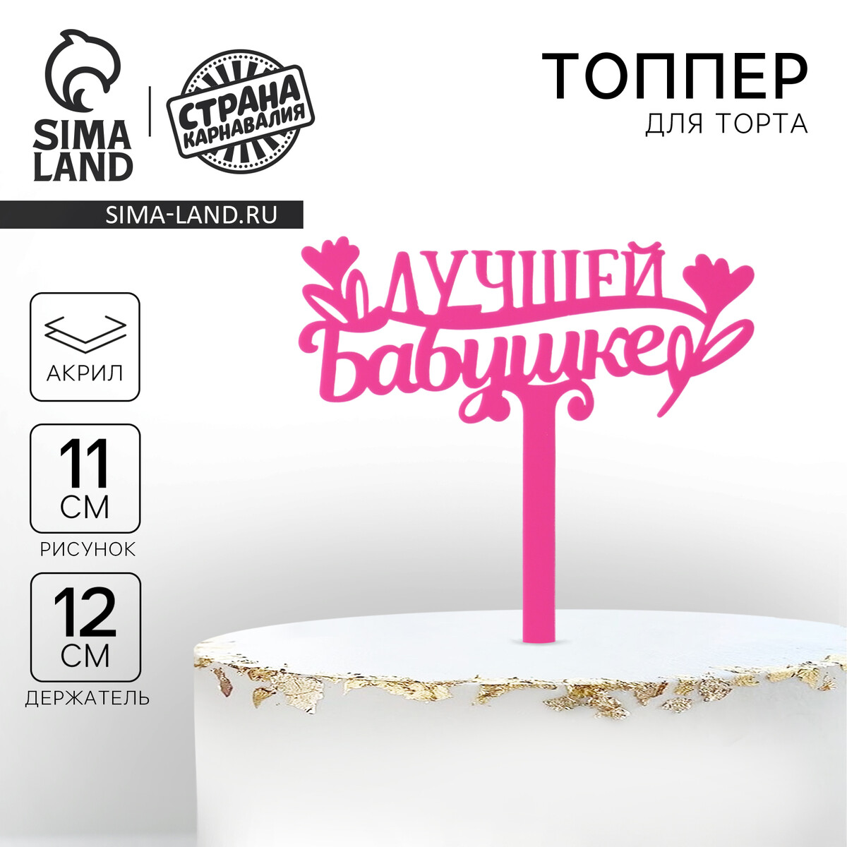 

Топпер акрил, Розовый