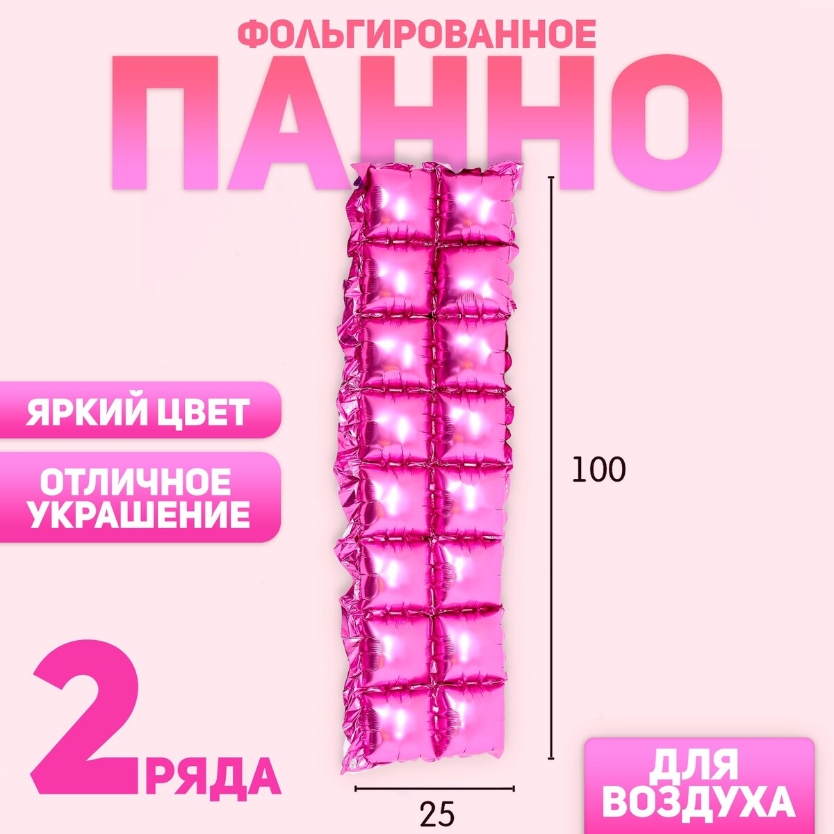 

Панно фольгированное 37 × 142 см, 2 ряда, цвет розовый
