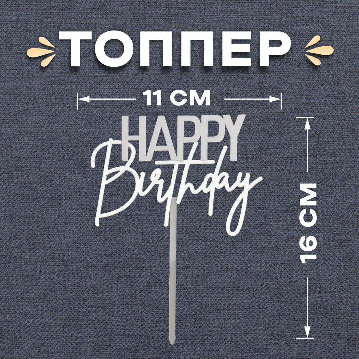

Топпер, Серебристый
