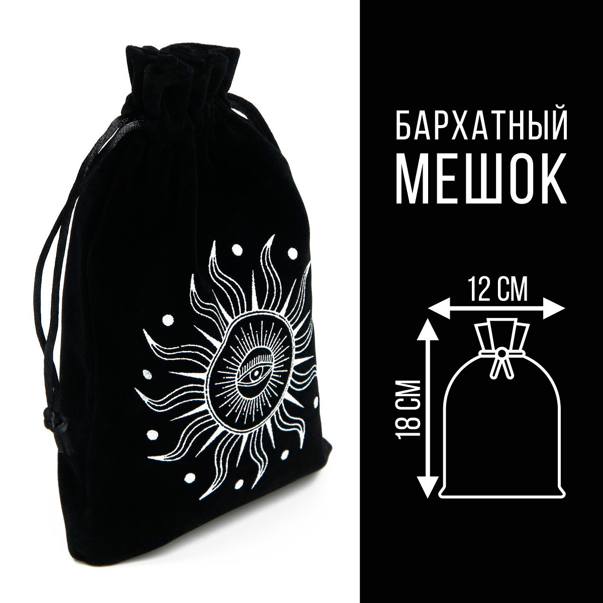 

Мешочек для таро, Черный