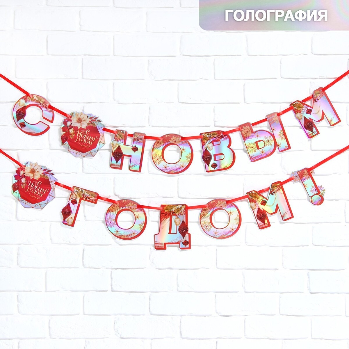 

Гирлянда на ленте голография